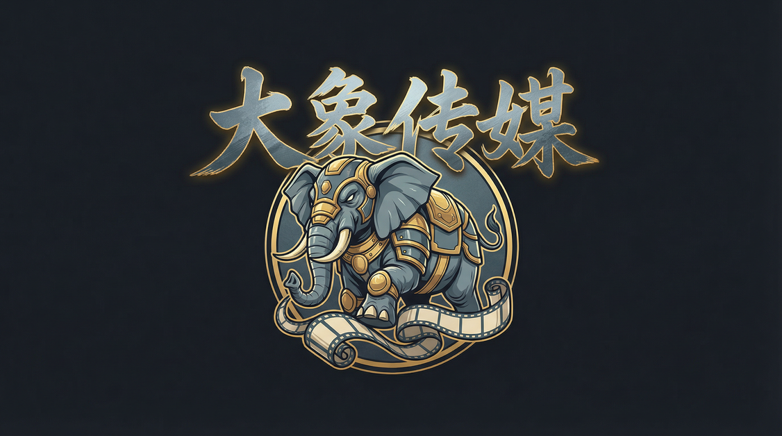 大象传媒